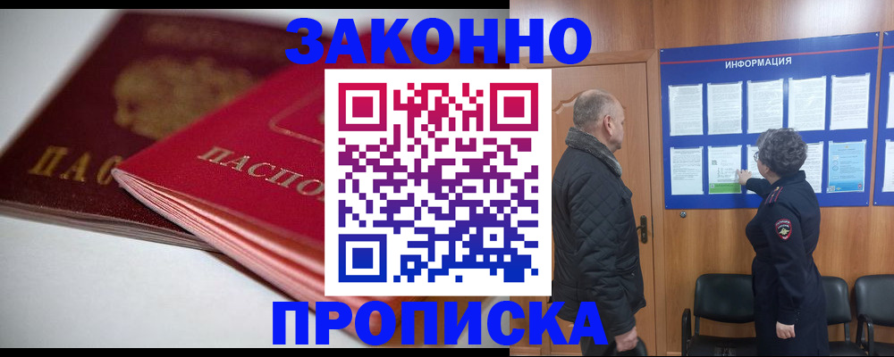 прописка в Могочи